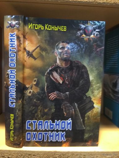 Конычев Игорь "Стальной охотник". Серия "Боевая фантастика".