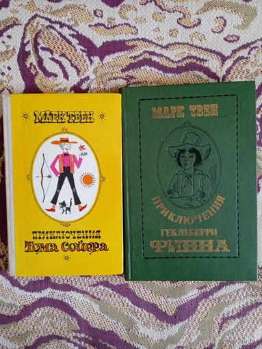 Книги М.Твена-"Приключения Тома Сойера" и "Приключения Гекльберри Финна" одним лотом.