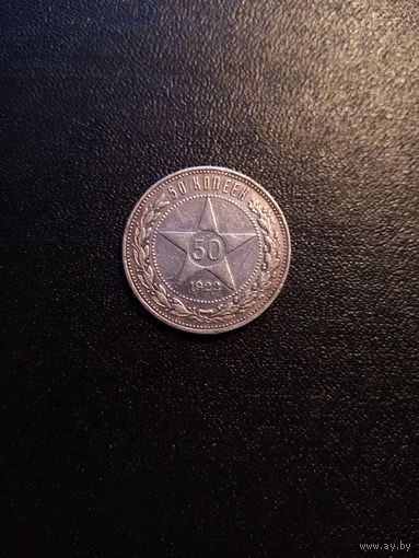 50 копеек 1922г. (А.Г.)