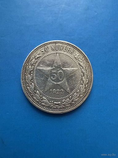 50 копеек 1922г. (А.Г.)