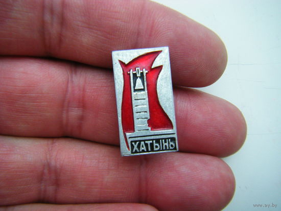 ХАТЫНЬ.