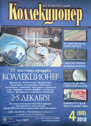 Журнал "Петербургский коллекционер", 2010 год