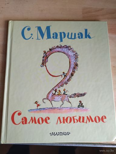 С.Маршак"Самое любимое"\038