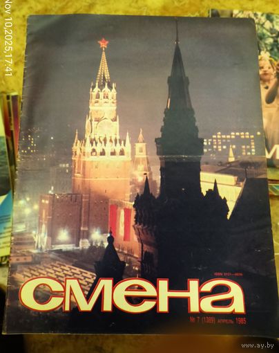 СМЕНА.Номер 7,апрель 1985г..Литературно-художественный и общественно-политический журнал ЦК ВЛКСМ.