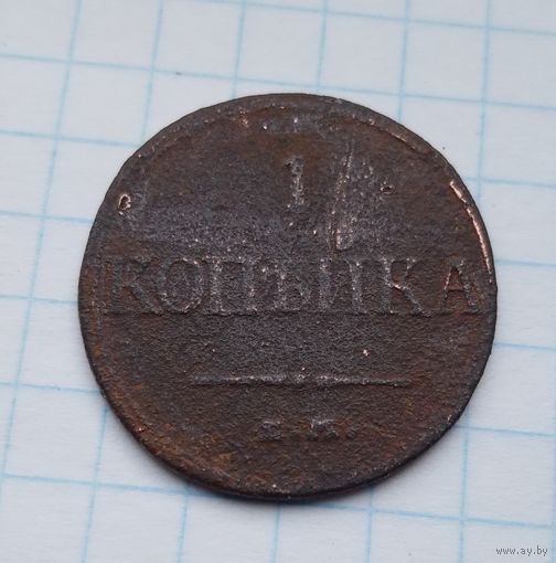 1 копейка 1832 года