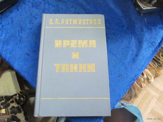 П.А. Ротмистров. Время и танки. 1972 г.