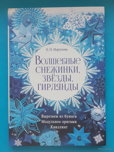 Волшебные снежинки, звёзды, гирлянды. К. П. Моргунова