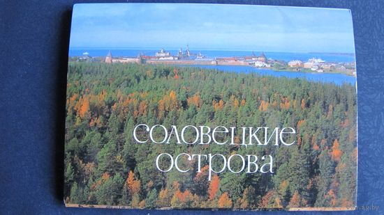 Комплект открыток "Соловецкие острова" (19 шт.).