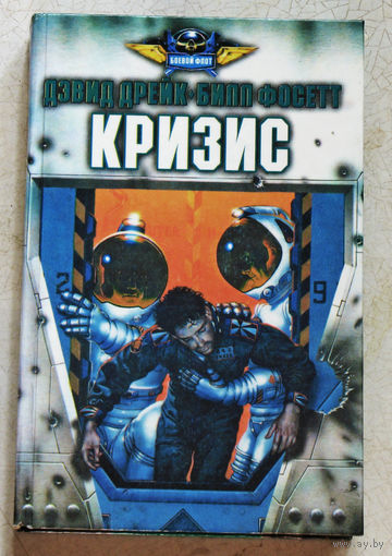Дэвид Дрейк Билл Фосетт. Кризис. Серия Боевой флот.