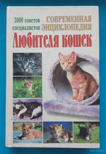 Современная энциклопедия любителя кошек. О. Нечаев
