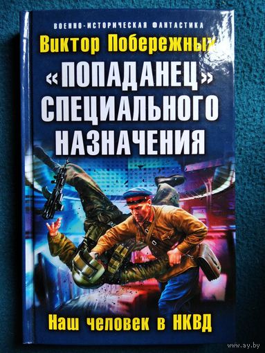 Попаданец специального назначения