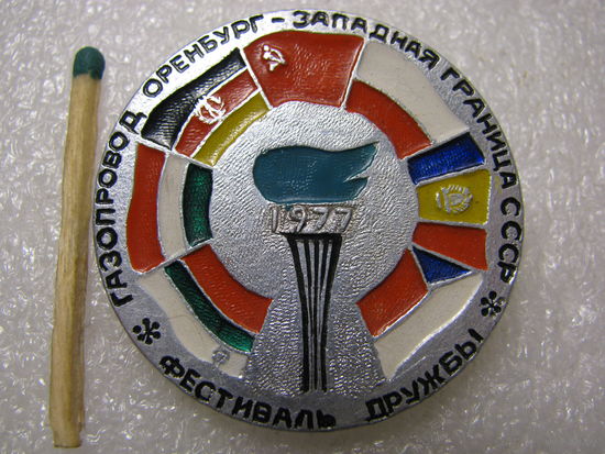 Знак. Газопровод Оренбург - Западная граница СССР. Фестиваль дружбы 1977 г.