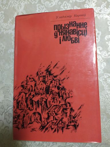 У.Карпау"Прызнанне у нянавiсцi i любвi"\060