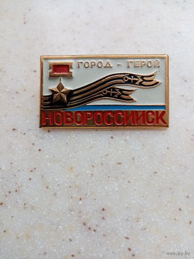 ЗНАЧОК НОВОРОССИЙСК