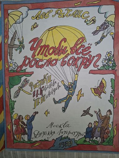 ЛЕВ РАХЛИС. ЧТОБЫ ВСЕ РОСЛО ВОКРУГ (ДЕТ .ЛИТ)1989 год  рисунки И. КАБАКОВА