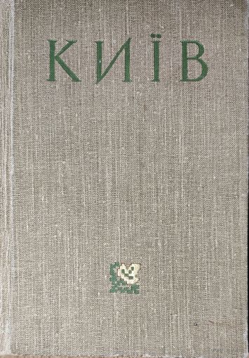 КИЕВ. СТАРЫЙ ПРЕКРАСНЫЙ ГОРОД.