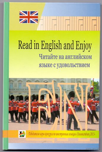 Запрудская С.Н.  Читайте на англ. языке с удовольствием