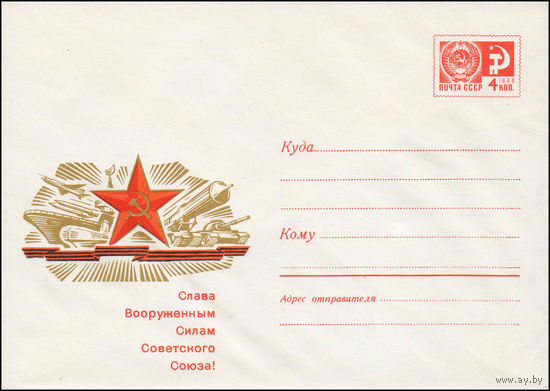 Художественный маркированный конверт СССР N 6727 (27.11.1969) Слава Вооруженным Силам Советского Союза!