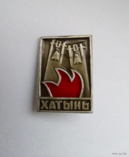 Значок.Хатынь.