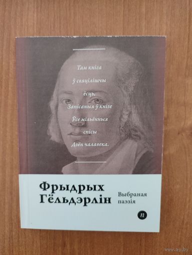 Фрыдрых Гёльдэрлін. Выбраная паэзія (2016). Серыя: "Паэты планеты". Пераклад з ням. Лявона Баршчэўскага. Наклад 250 асоб.