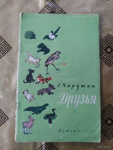 Е. Чарушин"Друзья"\041