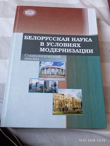 Белорусская наука в условиях модернизации. Редкая