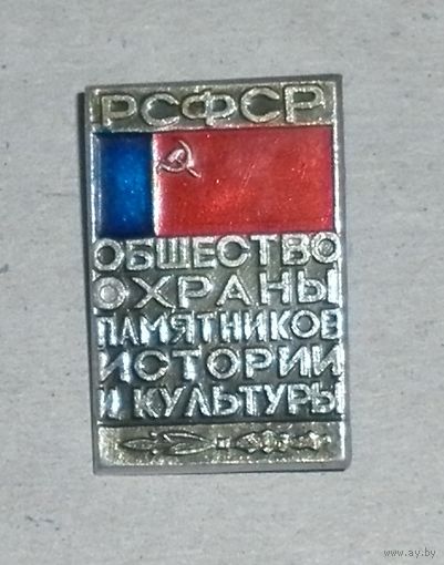 Значок "Общество охраны памятников истории и культуры РСФСР"