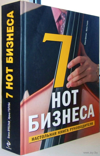 "7 нот бизнеса" Бреслав