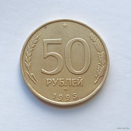 50 рублей 1993 М не магнит (3)