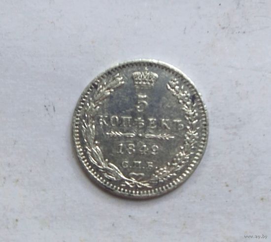 5 копеек 1849 года СПБ ПА