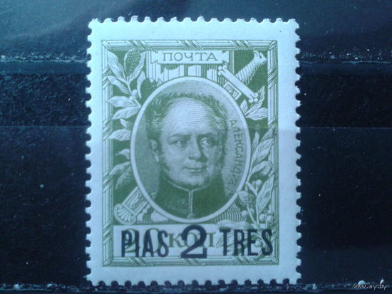 Россия 1913 Александр 1*, Надпечатка 2 пиастра