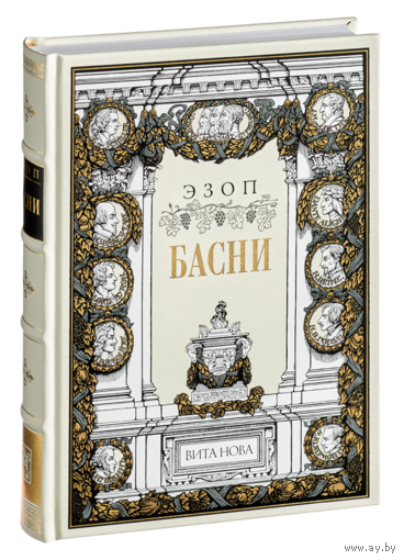 БАСНИ. ЭЗОП. Художник Артур Рэкхэм. КОЛЛЕКЦИОННОЕ ИЗДАНИЕ!!! ///
