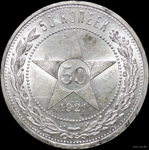 50 копеек 1921 АГ, UNC, Яркий штемпельный блеск! С 1 Рубля!