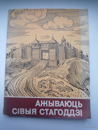 Ажываюць сівыя стагоддзі
