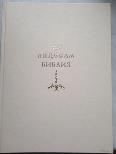 Лицевая Библия
