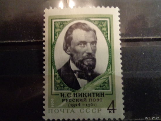 СССР 1974 150-летие со дня рождения И.С.Никитина