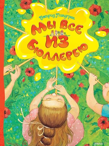 Мы все из Бюллербю. Астрид Линдгрен. Художник Е. Дудник ///
