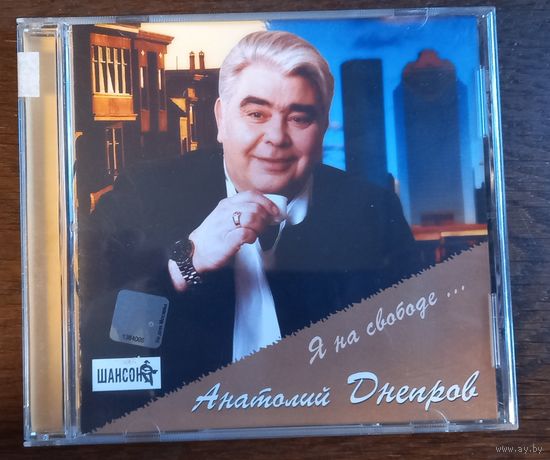 Анатолий Днепров – Я На Свободе...