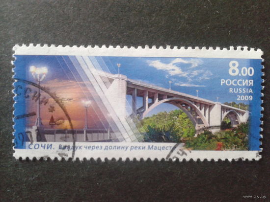 Россия 2009 мост в г. Сочи Михель-0,9 евро гаш