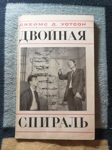 1969, Дж. Уотсон, Двойная спираль, первое издание