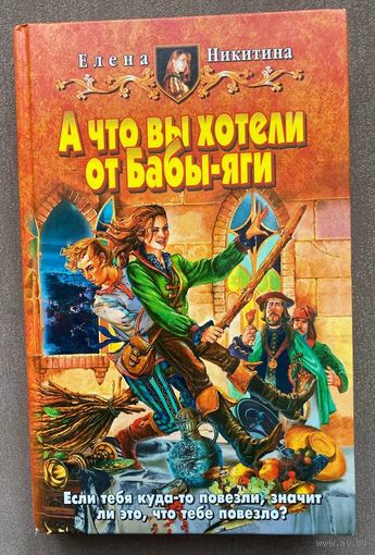 Елена Никитина "А что вы хотели от Бабы-яги"