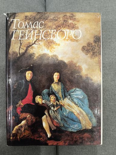 Томас Гейнсборо - Некрасова