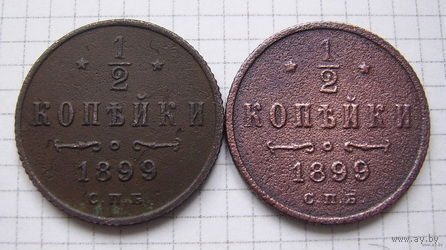 Полукопеечники НII 1899г. (разные вензеля) (ОБМЕН)***