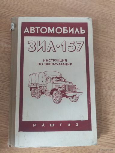 Автомобиль Зил-157\030