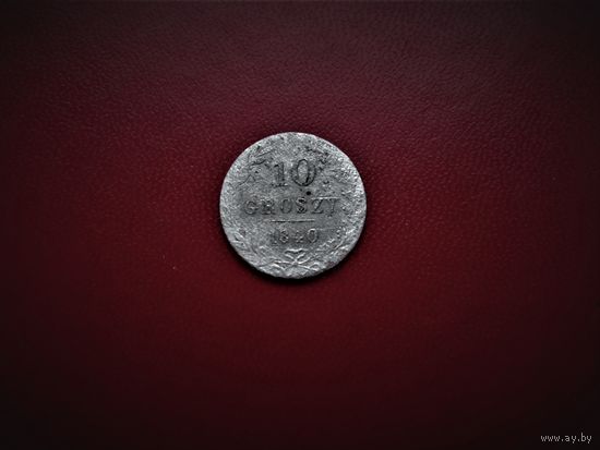 10 ГРОШЕЙ 1840г., ПОЛЬША ПОД РИ.