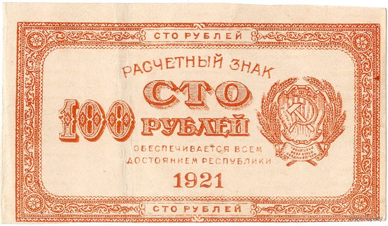 РСФСР, 100 рублей, 1921 г., коричн., в/з "100"