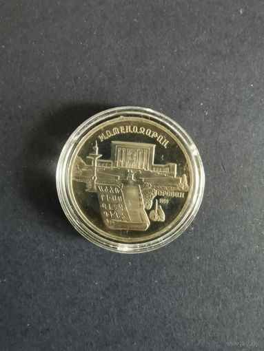 СССР. Матенадаран. Ереван. 1990, 5 рублей. Капсула