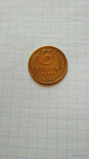 3 копейки 1957 г. СССР.