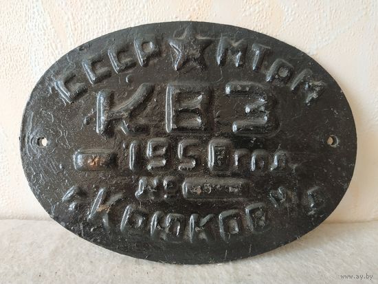 Шильда с железнодорожного вагона. Литьё, чугун. СССР, Х-1953 года.(2).