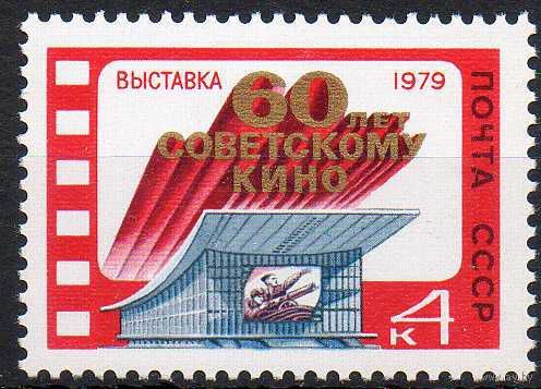Выставка "60 лет кино" СССР 1979 год (4983) серия из 1 марки